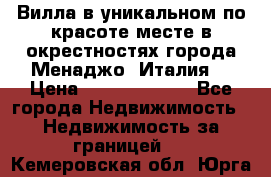 Вилла в уникальном по красоте месте в окрестностях города Менаджо (Италия) › Цена ­ 106 215 000 - Все города Недвижимость » Недвижимость за границей   . Кемеровская обл.,Юрга г.